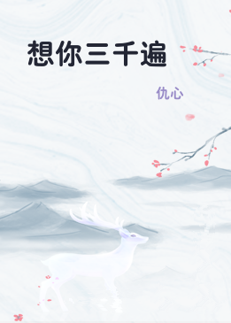 想你三千遍