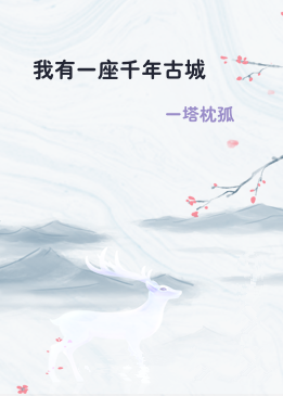 我有一座千年古城