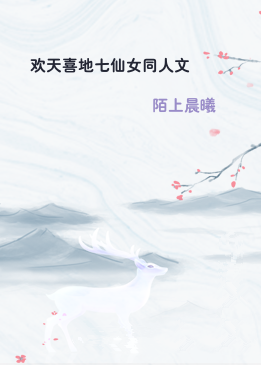 欢天喜地七仙女同人文
