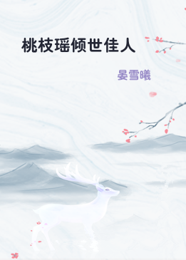 桃枝瑶倾世佳人
