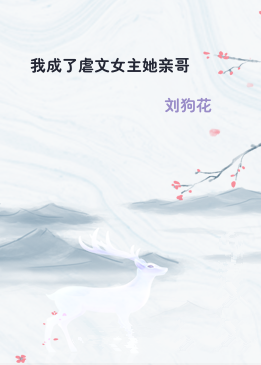 我成了虐文女主她亲哥