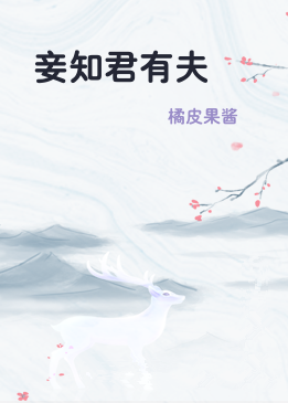 妾知君有夫