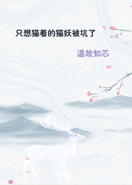 只想猫着的猫妖被坑了