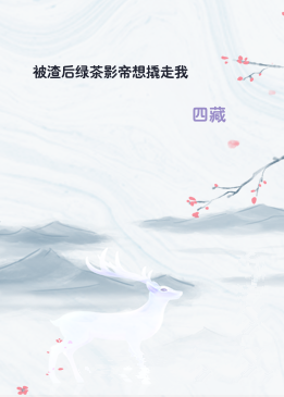 被渣后绿茶影帝想撬走我