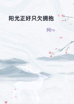 阳光正好只欠拥抱