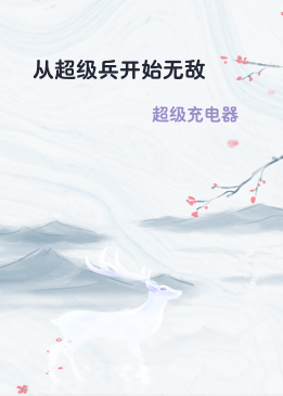 从超级兵开始无敌