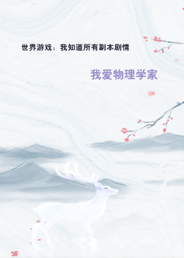 世界游戏：我知道所有副本剧情