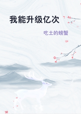 我能升级亿次