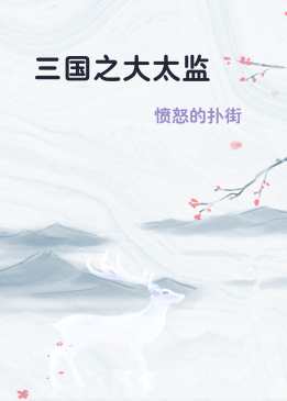 三国之大太监