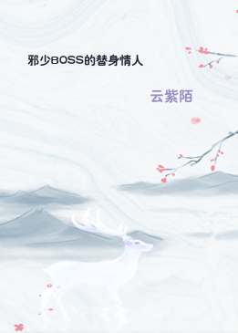 邪少BOSS的替身情人