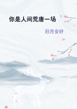 你是人间荒唐一场