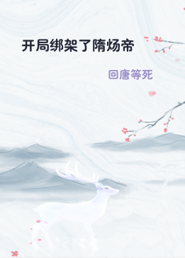 开局绑架了隋炀帝