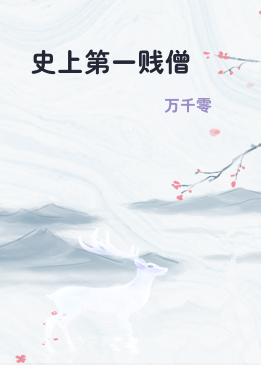 史上第一贱僧