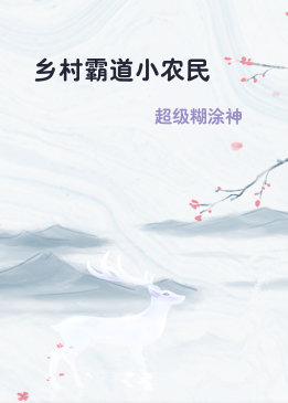 乡村霸道小农民