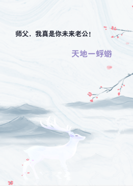 师父，我真是你未来老公！