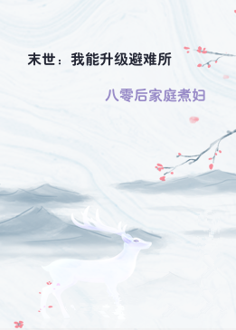 末世：我能升级避难所