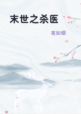 末世之杀医