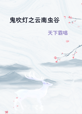 鬼吹灯之云南虫谷