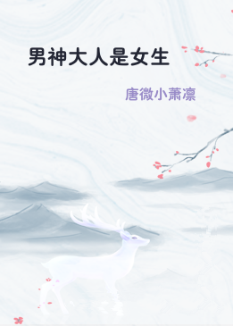 男神大人是女生