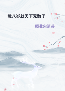 我八岁就天下无敌了