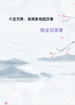 六宝天降：首席爹地超厉害