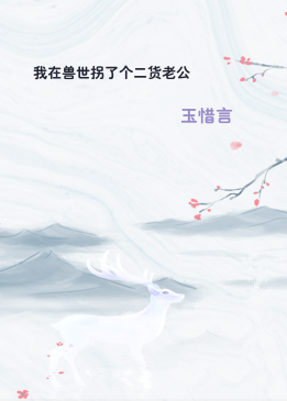 我在兽世拐了个二货老公