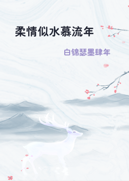 柔情似水慕流年