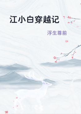 江小白穿越记