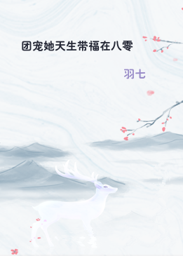 团宠她天生带福在八零
