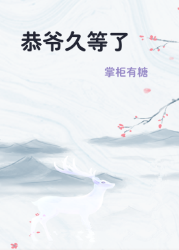 恭爷久等了
