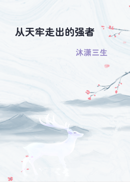 从天牢走出的强者