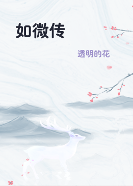 如微传