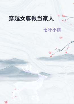 穿越女尊做当家人