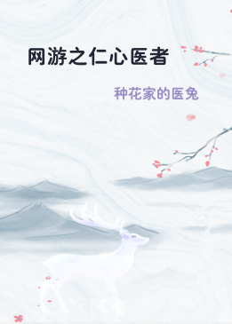 网游之仁心医者