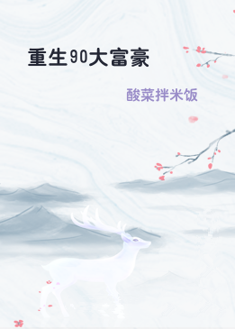 重生90大富豪