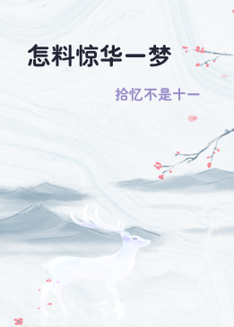 怎料惊华一梦