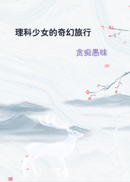 理科少女的奇幻旅行