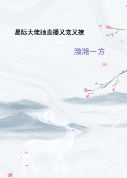 星际大佬她直播又宠又撩