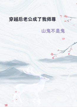 穿越后老公成了我师尊