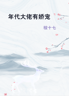年代大佬有娇宠