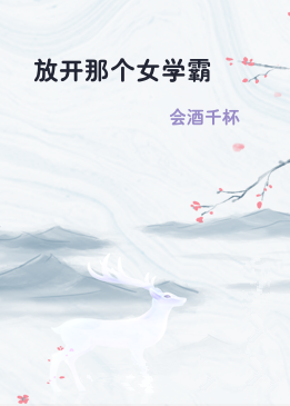 放开那个女学霸