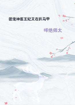 团宠神医王妃又在扒马甲