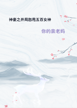 神豪之开局怒甩五百女神