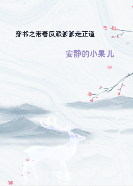 穿书之带着反派爹爹走正道