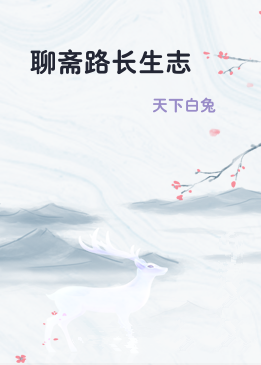 聊斋路长生志