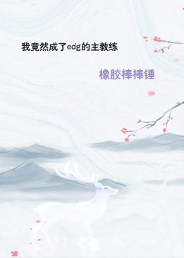 我竟然成了edg的主教练