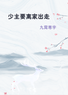 少主要离家出走