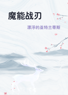 魔能战刃