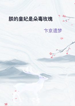 朕的皇妃是朵毒玫瑰