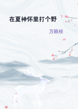 在夏神怀里打个野